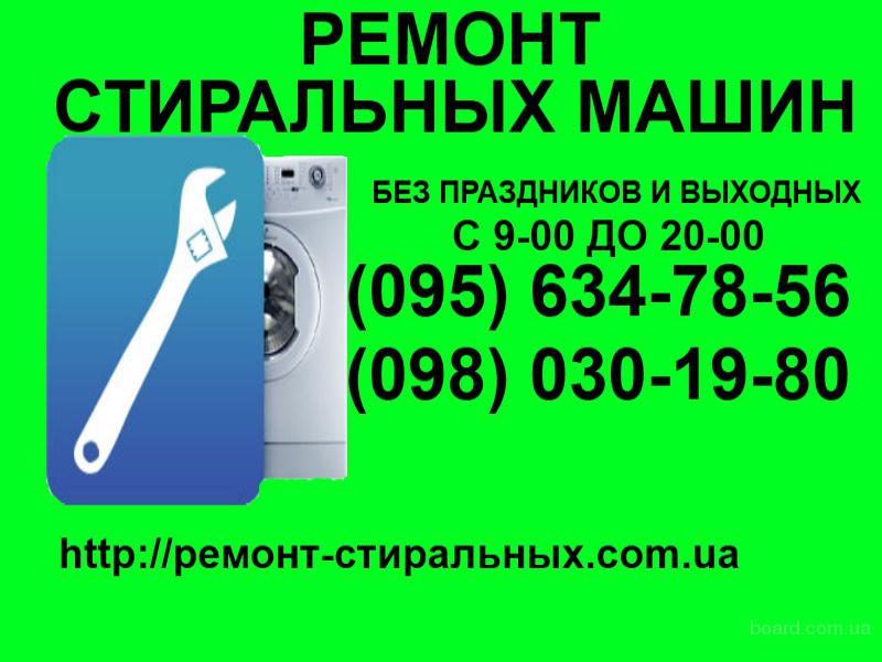 http://img2.board.com.ua/a/2000532336/wm/2-remont-stiralnyih-mashin-na-domu-kiev-i.jpg