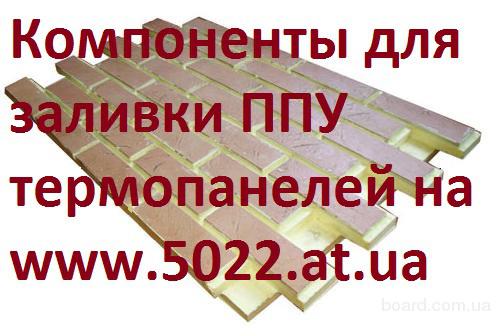 ППУ компоненты, заливочный жесткий пенополиуретан, ppu, ручной ...