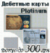 Карты Platinum Debet