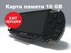 АКЦИЯ!!! Sony PSP 3008+карта памяти 16Gb+25 игр=1999грн тел.(063)853-4000