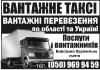 ВАНТАЖНЕ ТАКСІ