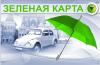 Чем отличается ОСАГО от Зеленой карты?