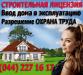 Строительная лицензия!