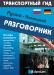 Разговорники