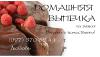 Домашняя выпечка