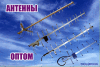 Антенны для СДМА операторов Интертелеком