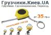 Грузчики Киев.