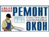 Ремонт окон