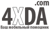 Прошивка в Одессе 4XDA.COM разблокировка настройка