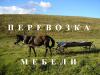 перевозка мебели