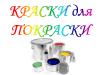 КРАСКИ для ПОКРАСКИ