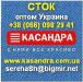 Cток оптом, Одежда оптом, Брендовый сток, Стоковые товары. Украина