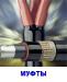 кабельные муфты
