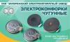 Электроконфорки бытовые ЭКЧ-145-1,0/220, ЭКЧ-180-1,5/220, ЭКЧЭ-145-1,5/220, ЭКЧЭ-180-2,0/220