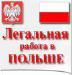 Работа в Польше