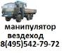 Манипулятор вездеход Москва
