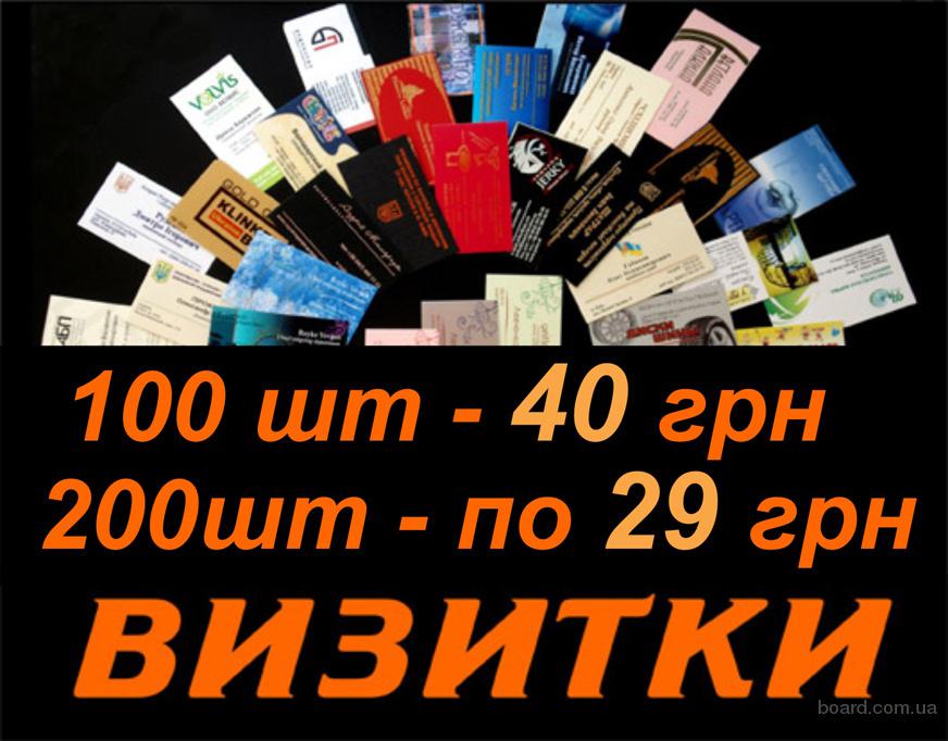 Визитки киев, полиграфия визитки на Оболони, печать визиток срочно ...