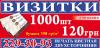 Печать и изготовление визиток 1000 шт. - 120 грн.