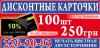 Дисконтные карточки 100 шт. - 250 грн.