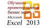 Компьютер. Обучение. Excel до профи Проектируем схемы обработки данных в Excel
