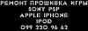 Ремонт прошивка игры для Sony PSP Apple iPhone iPod