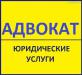 Адвокат, юридическая консультация