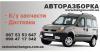 Авторазборка Renault Kangoo