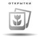 Открытки