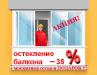Остекление балкона