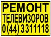 Ремонт телевизоров Киев