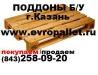 Поддоны Казань бу
