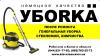 уборка после ремонта Киев