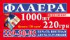 Флаера 5000 шт. - 450 грн.