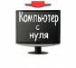 Курсы Пользователь ПК