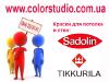 Краска  SADOLIN BINDO 3, краска SADOLIN BINDO 7, Малярные роботы, тел. (044) 332-51-51