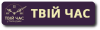 Услуги онлайн-сервиса «Твій час»: комфорт и преимущества