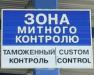 Граница без пошлины