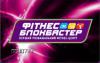 Фитнес-Блокбастер годовые абонементы
