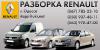 Авторазборка Renault
