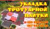 Укладка тротуарной плитки