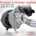 Ремонтитюнингтурбин garrett, holset, kkk, mitsubishi, schwitzer)