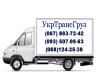 Грузоперевозки по Киеву и Украине
