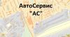 АвтоСервис "АС"