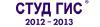 СТУД ГИС: 2012 - 2013