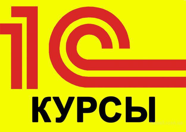 1 курс. 1с бухгалтерия. 1с обучение. Курсы 1с бухгалтерия. Курсы 1с.