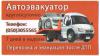 Автоэвакуатор